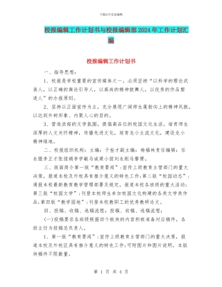校报编辑工作计划书与校报编辑部2024年工作计划汇编