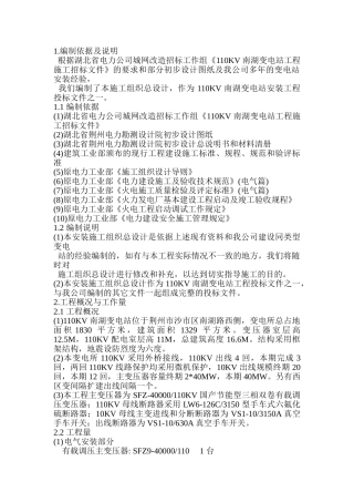 110KV南湖变电站工程施工组织设计(DOC41页)