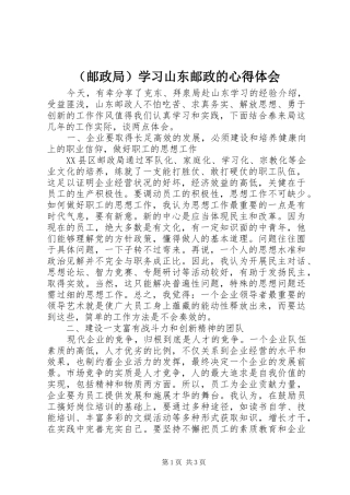 （邮政局）学习山东邮政的心得体会