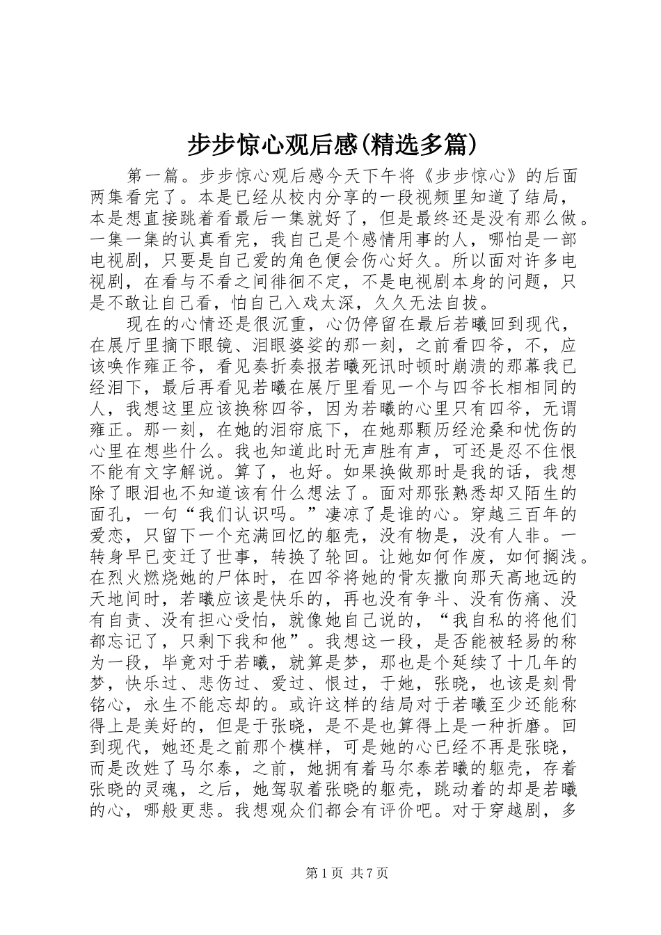 步步惊心观后感(精选多篇)_第1页