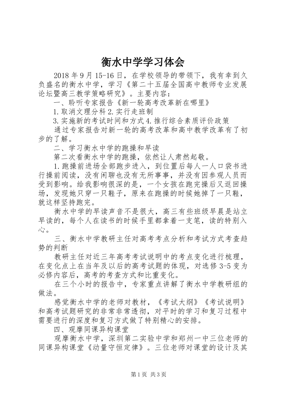 衡水中学学习体会_第1页