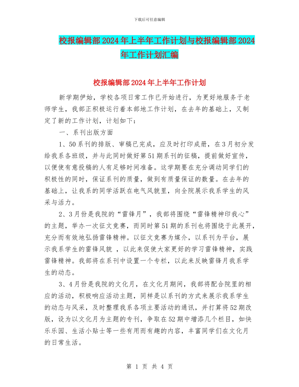 校报编辑部2024年上半年工作计划与校报编辑部2024年工作计划汇编_第1页