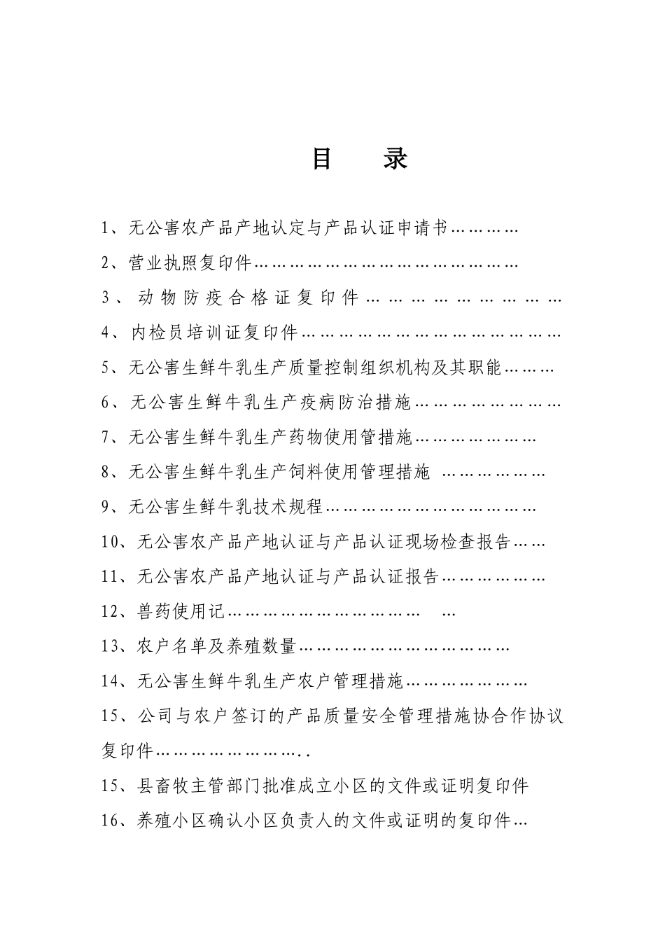 无公害农产品畜牧业认证申请书_第2页