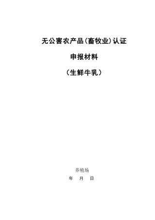 无公害农产品畜牧业认证申请书