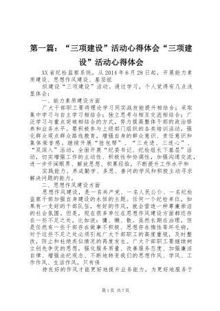 第一篇：“三项建设”活动心得体会“三项建设”活动心得体会