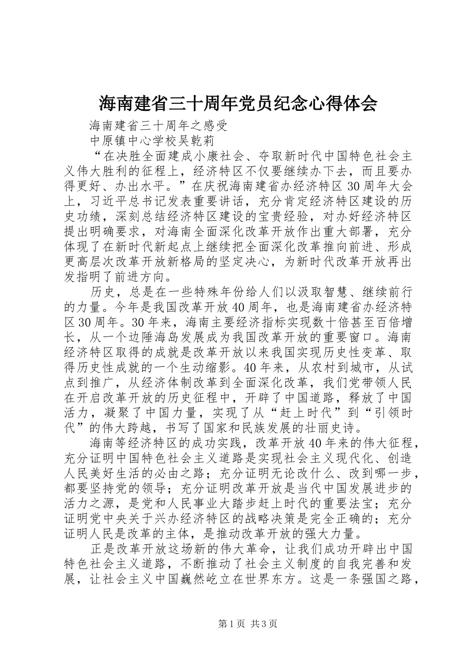 海南建省三十周年党员纪念心得体会_第1页