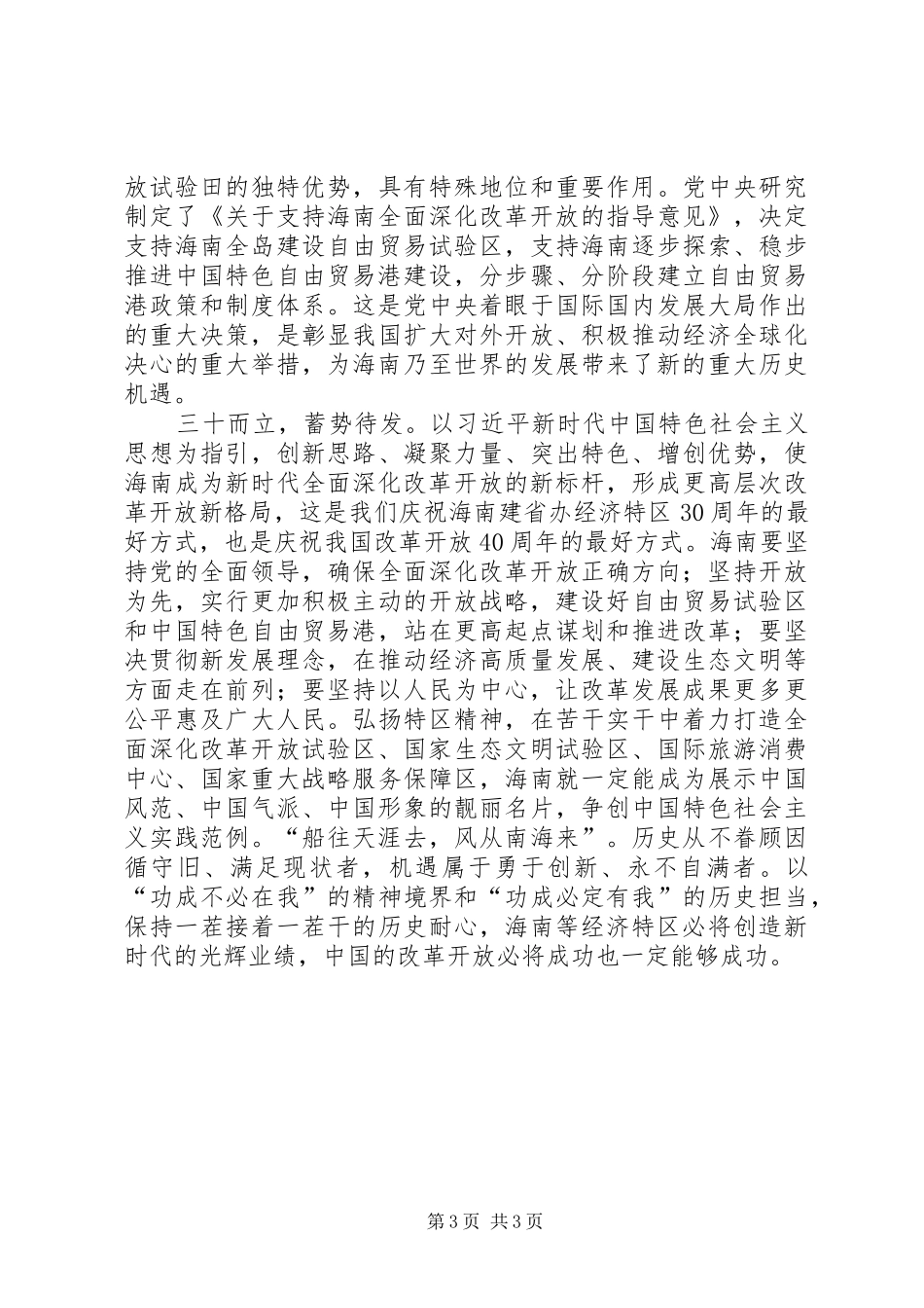 海南建省三十周年党员纪念心得体会_第3页