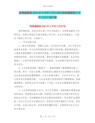 校报编辑部2024年上半年工作计划与校报编辑部上半年工作计划汇编