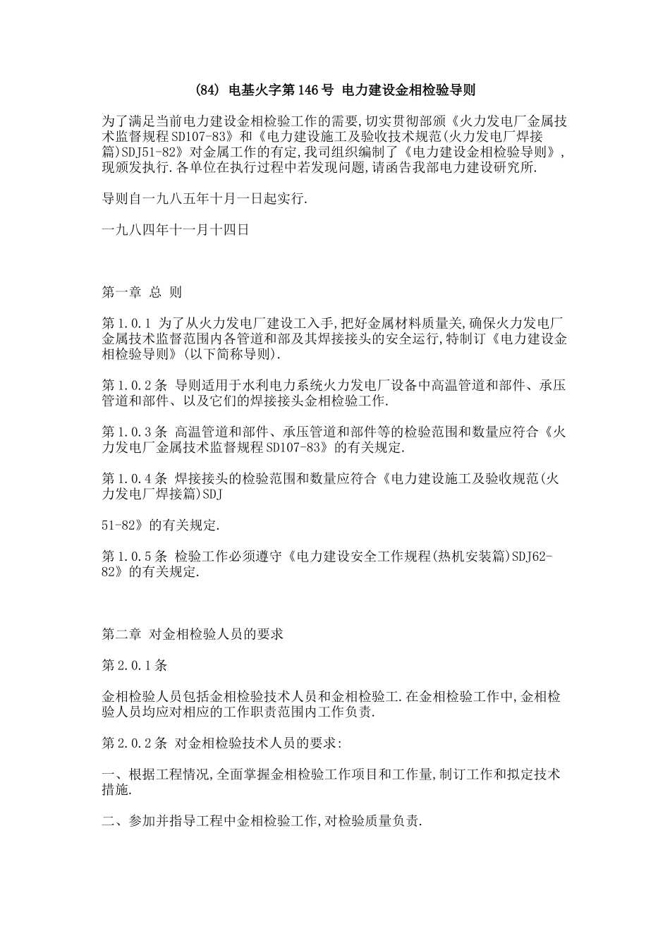 电力建设金相检验导则7765857559_第1页