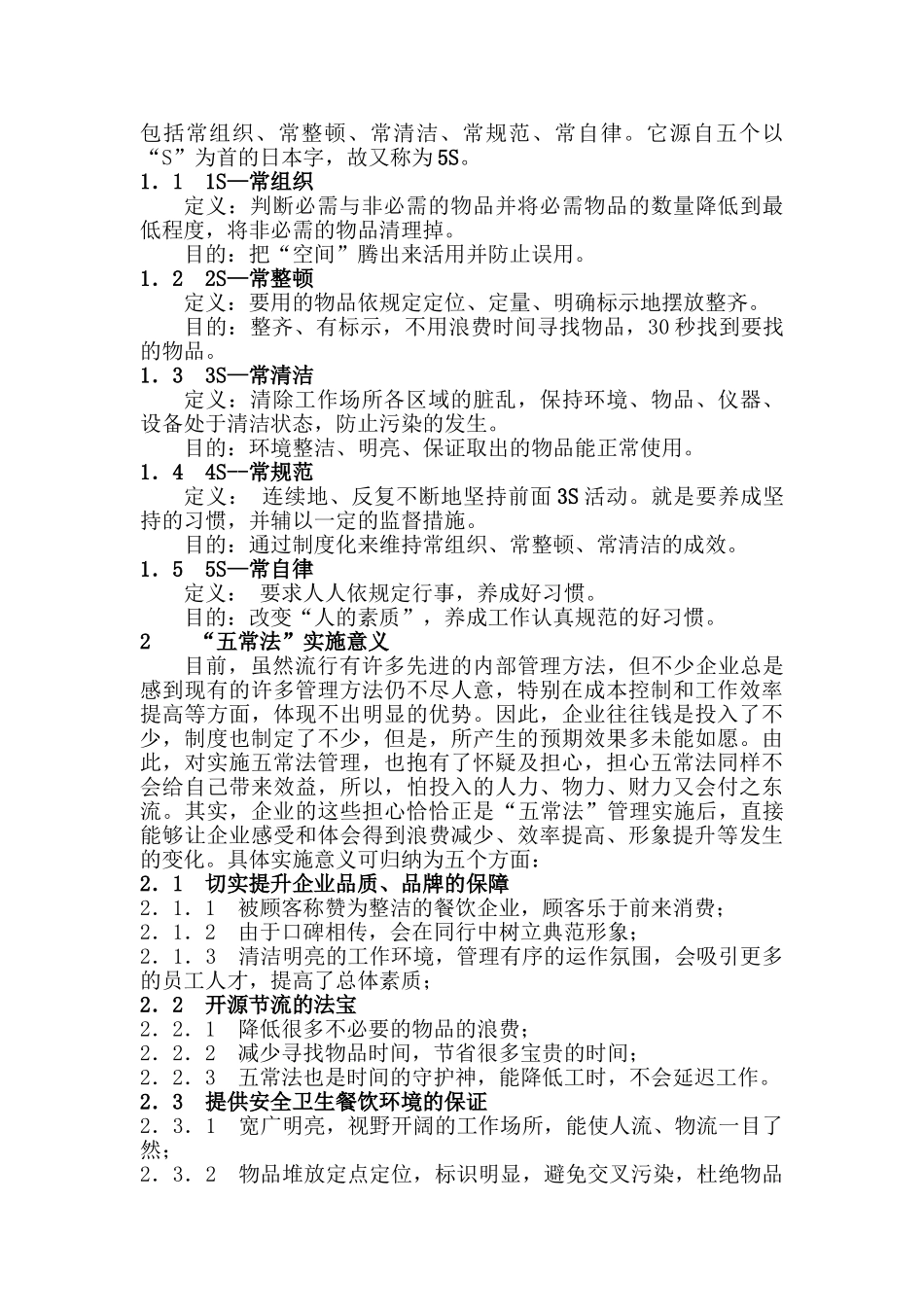餐饮业五常法管理技术指导手册(DOC50页)_第2页