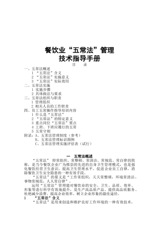 餐饮业五常法管理技术指导手册(DOC50页)