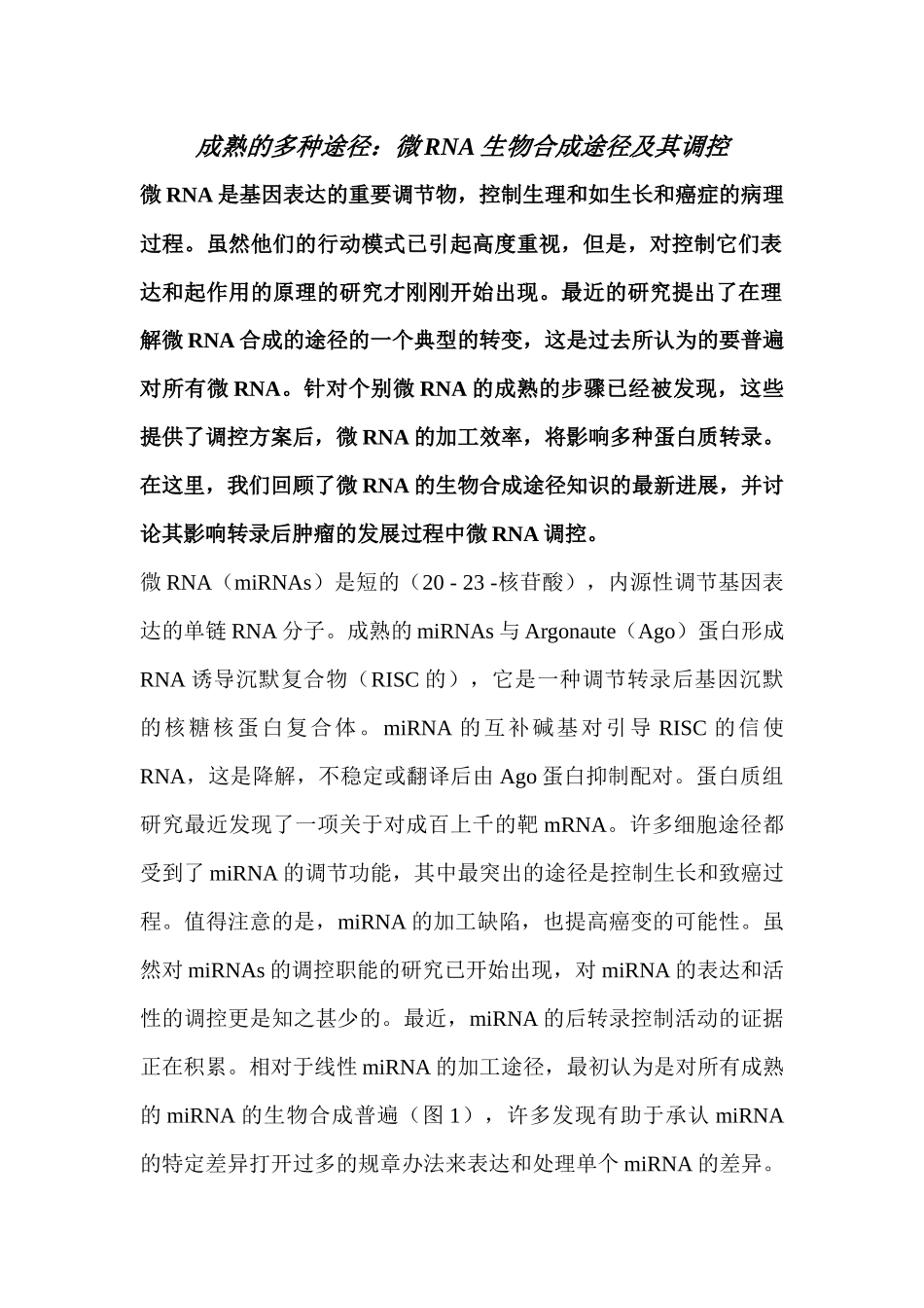 到期许多道路：小分子RNA生物合成途径及其调控_第1页