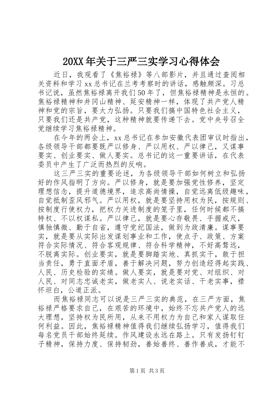 20XX年关于三严三实学习心得体会_第1页