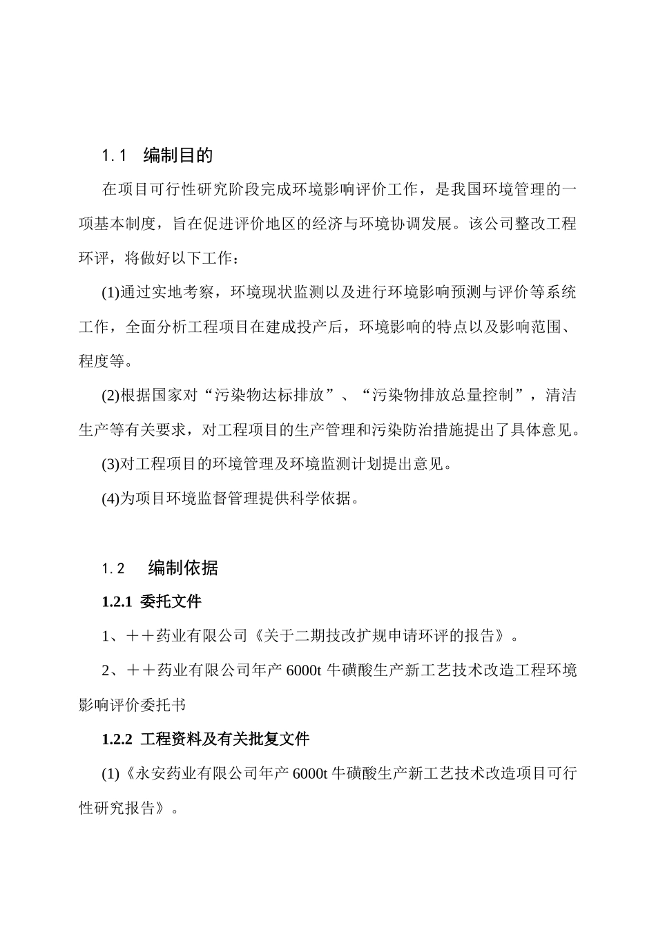某某药业有限公司年产6000吨牛磺酸生产新工艺技术改造工程环境影响报告书（DOC54页）_第2页