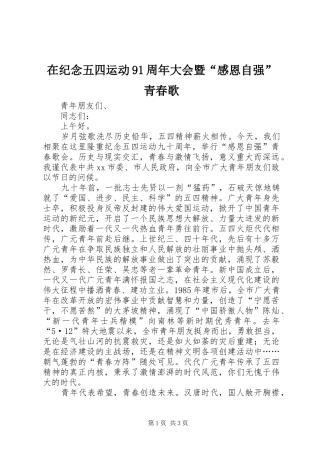 在纪念五四运动91周年大会暨“感恩自强”青春歌