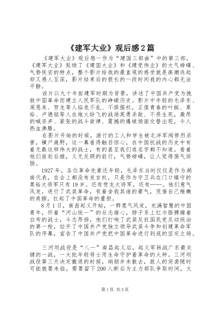 《建军大业》观后感2篇