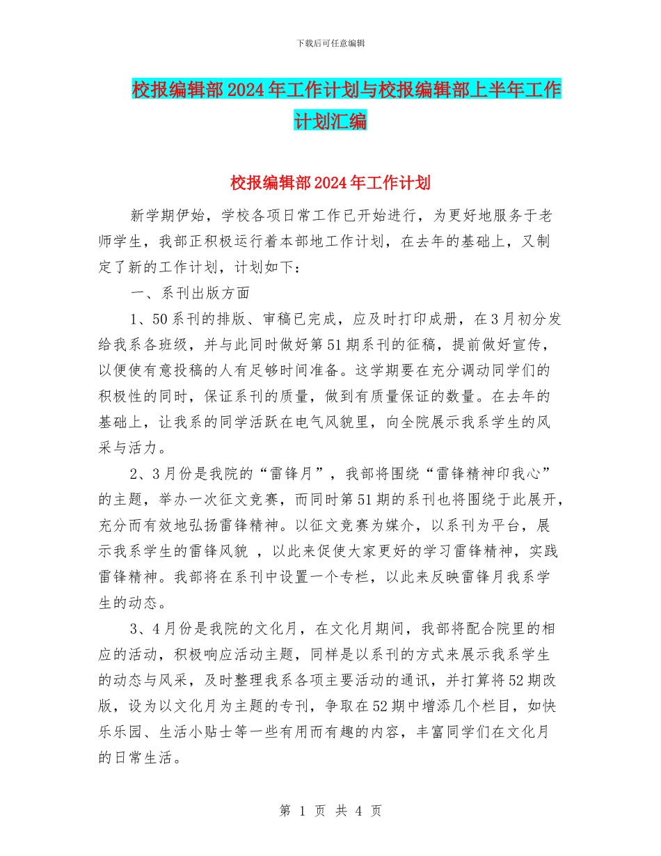 校报编辑部2024年工作计划与校报编辑部上半年工作计划汇编_第1页