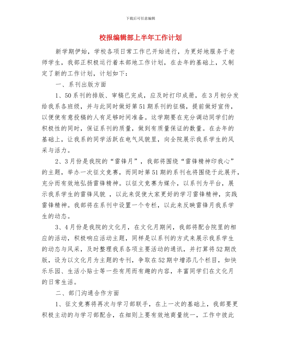 校报编辑部2024年工作计划与校报编辑部上半年工作计划汇编_第3页