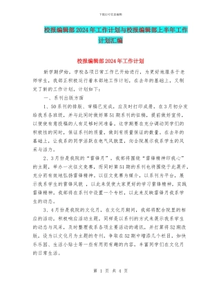 校报编辑部2024年工作计划与校报编辑部上半年工作计划汇编