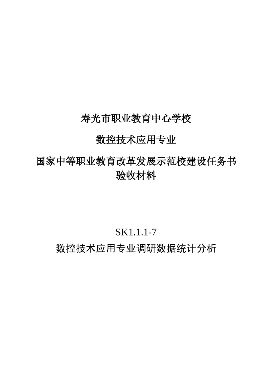 SK111-7数控技术应用专业调研数据统计分析_第1页