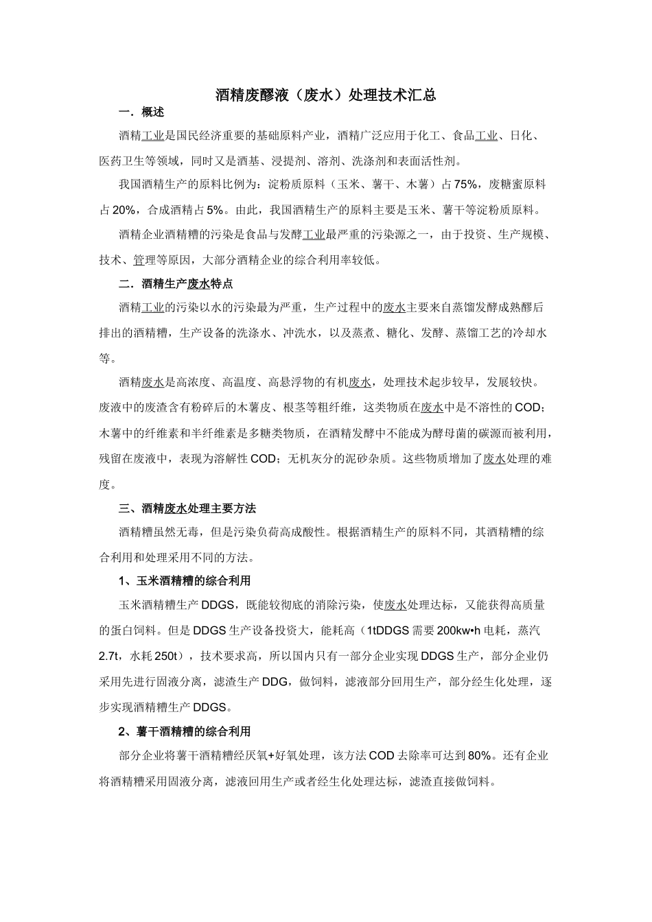 酒精废醪液废水处理技术汇总_第1页