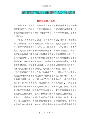 校师资班学习总结与校报编辑个人工作总结汇编