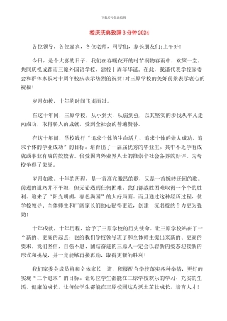 校庆庆典致辞3分钟2024