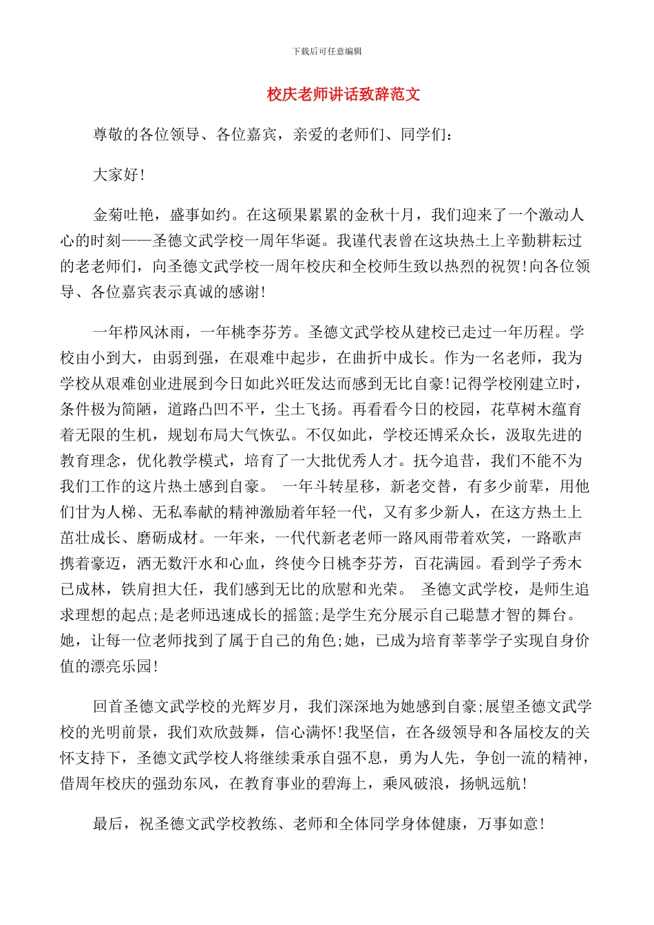 校庆教师讲话致辞范文_第1页