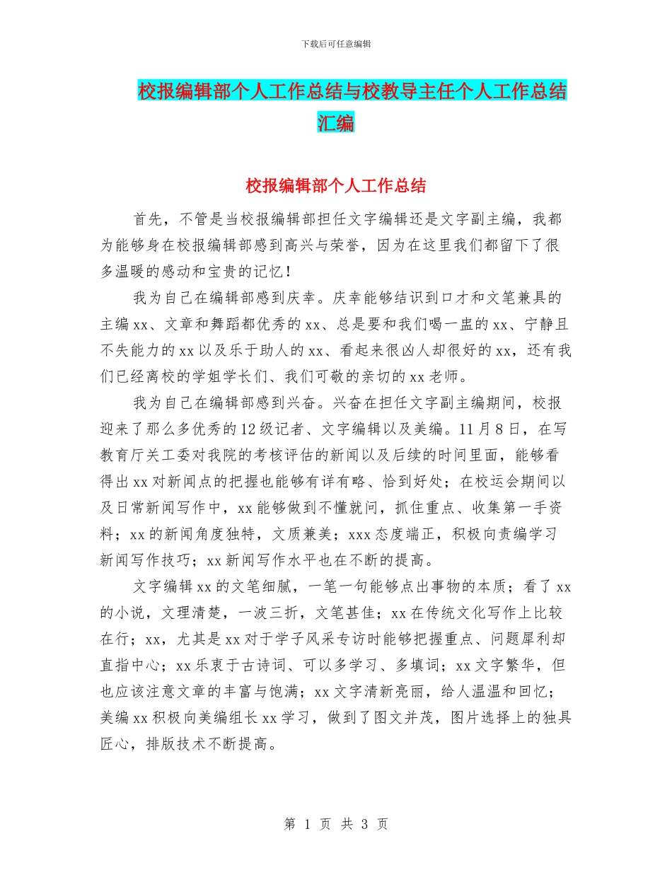 校报编辑部个人工作总结与校教导主任个人工作总结汇编_第1页