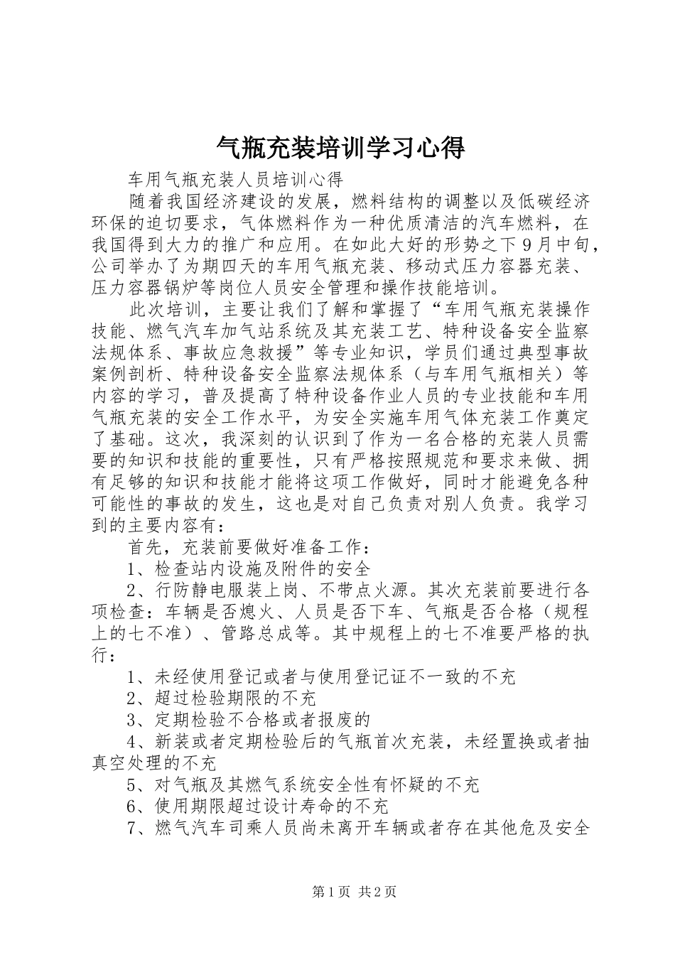 气瓶充装培训学习心得_第1页