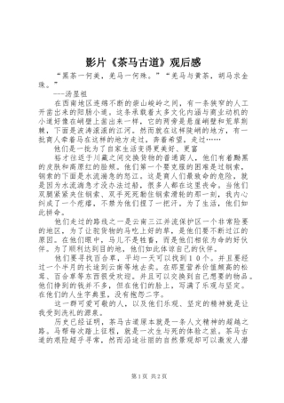 影片《茶马古道》观后感