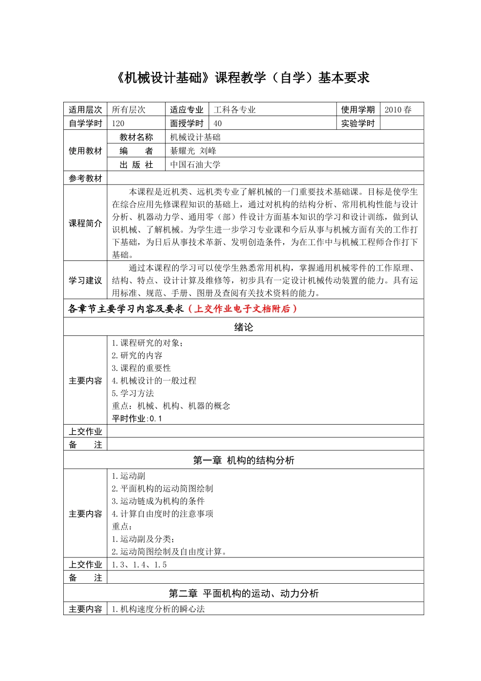 《机械设计基础》课程教学(自学)基本要求_第1页