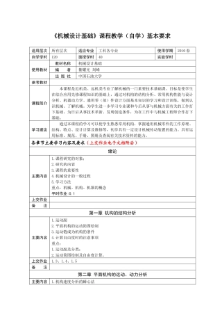 《机械设计基础》课程教学(自学)基本要求