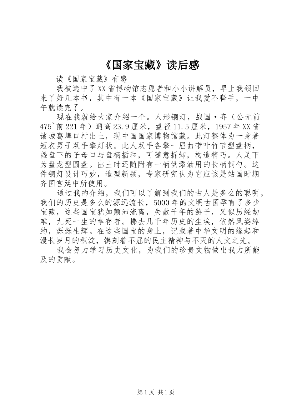 《国家宝藏》读后感_第1页