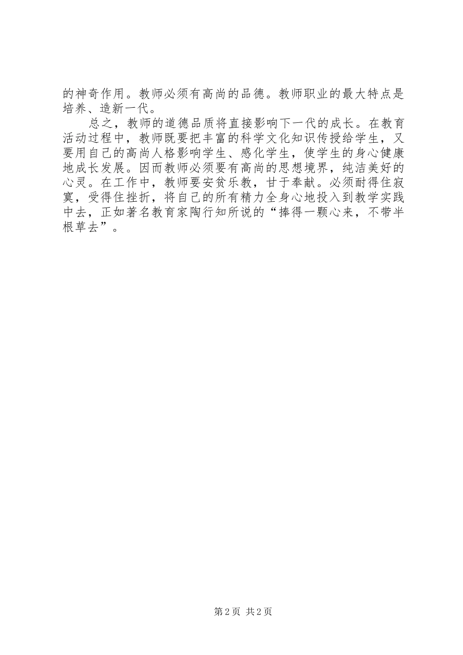 爱是教育的基础——学习《中小学教师职业道德规范》心得体会_第2页