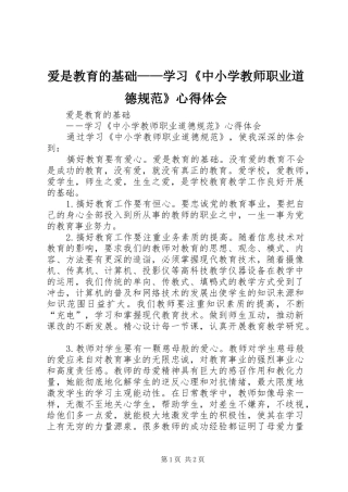 爱是教育的基础——学习《中小学教师职业道德规范》心得体会