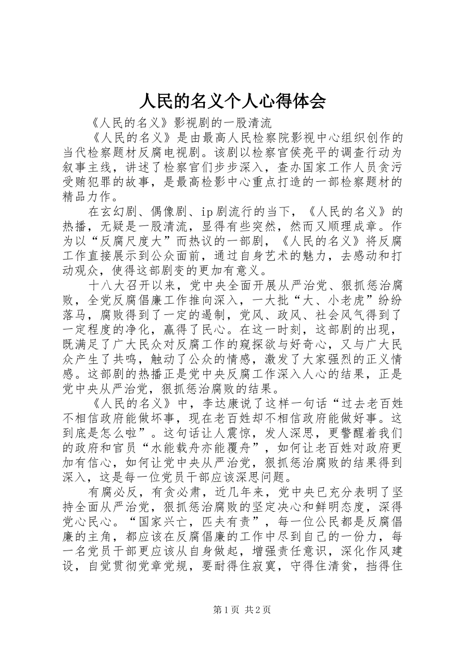 人民的名义个人心得体会_第1页