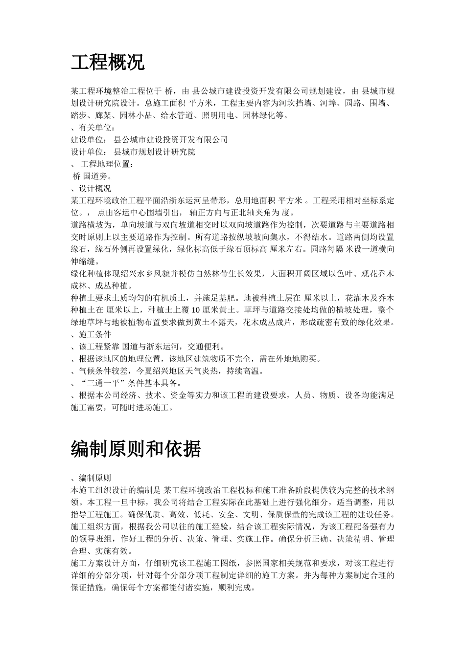 绍兴某环境整治综合工程施工组织设计方案(DOC29页)_第2页