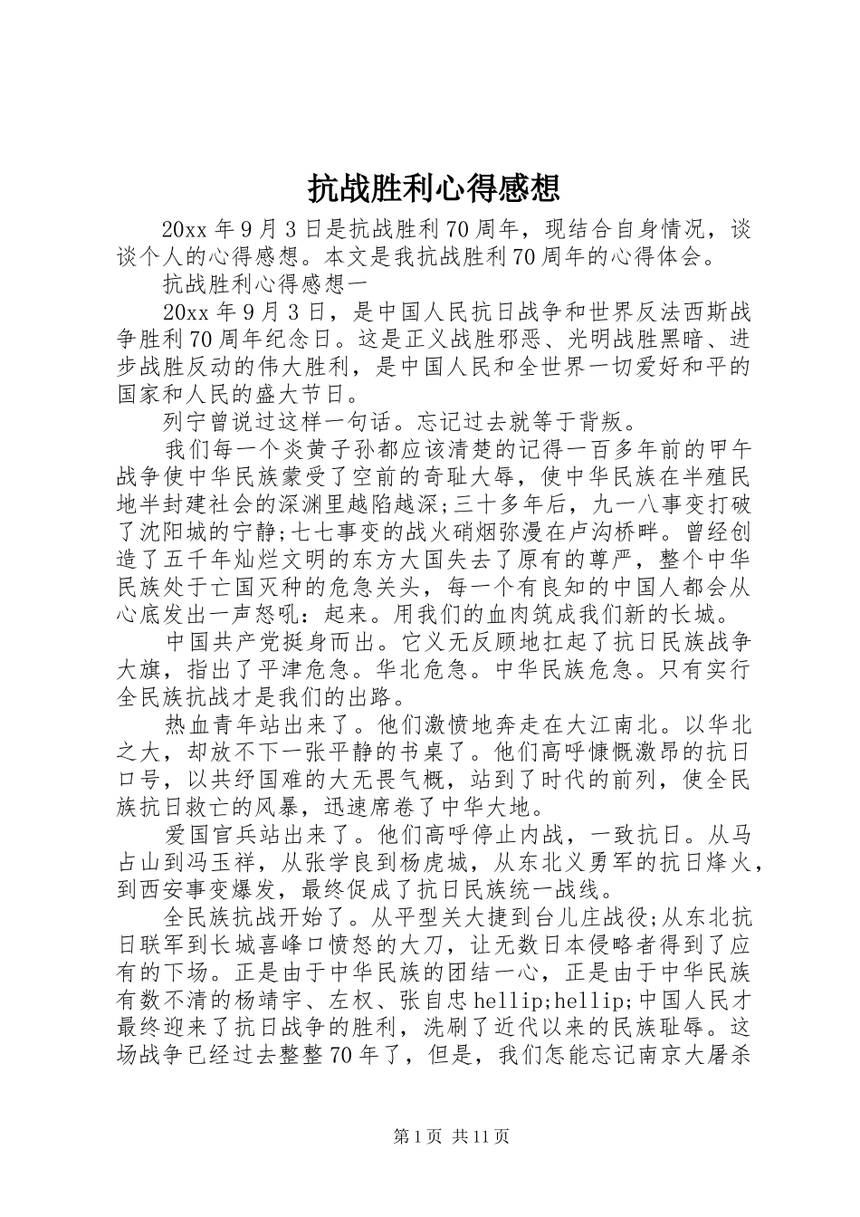 抗战胜利心得感想_第1页