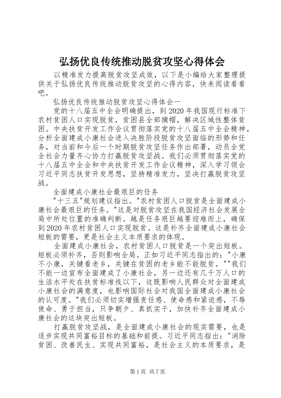 弘扬优良传统推动脱贫攻坚心得体会_第1页