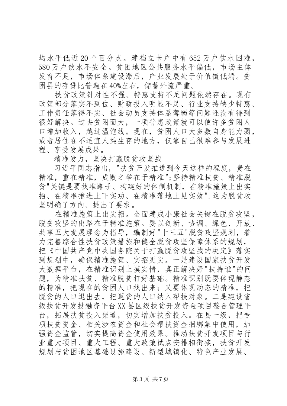 弘扬优良传统推动脱贫攻坚心得体会_第3页