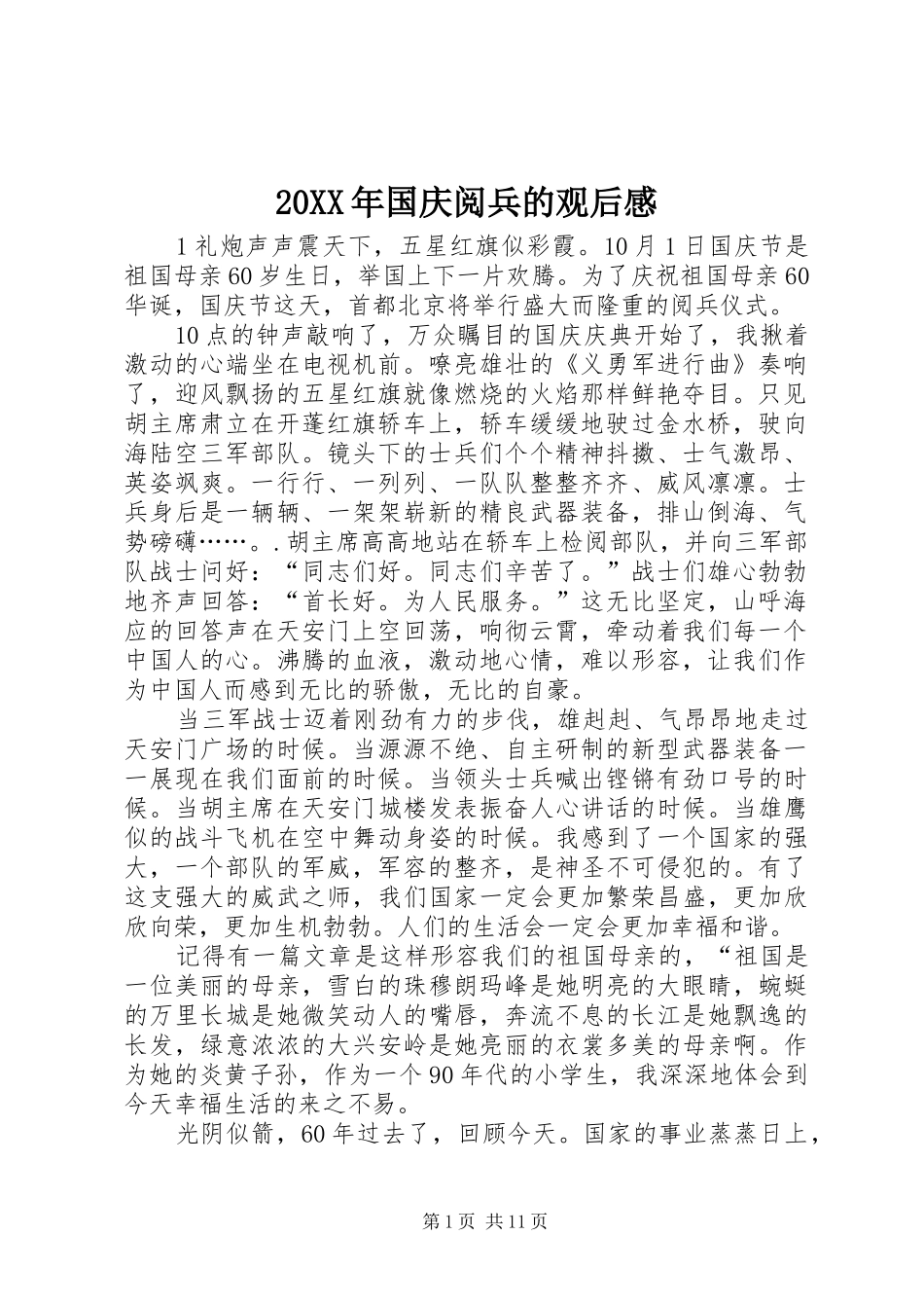 20XX年国庆阅兵的观后感_第1页