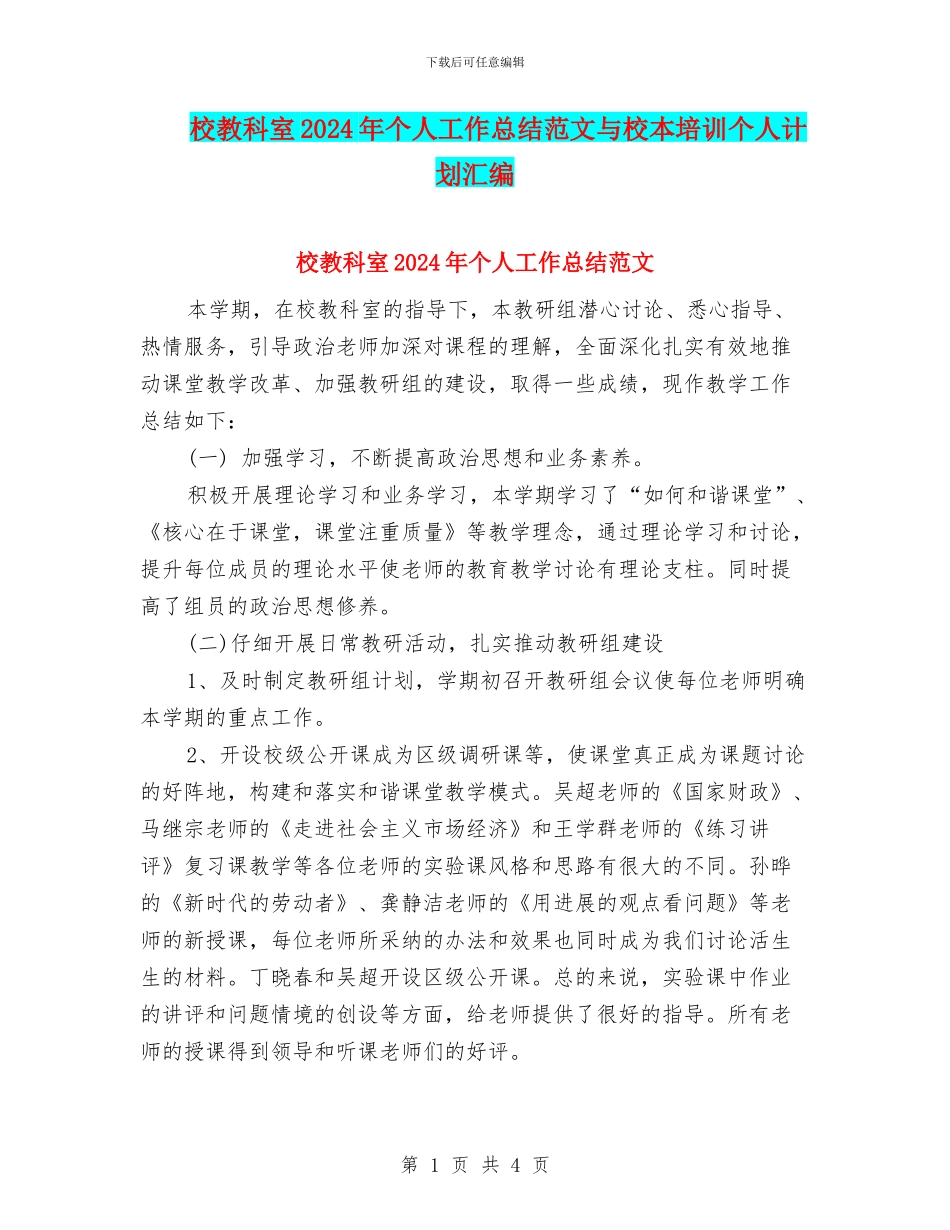 校教科室2024年个人工作总结范文与校本培训个人计划汇编_第1页