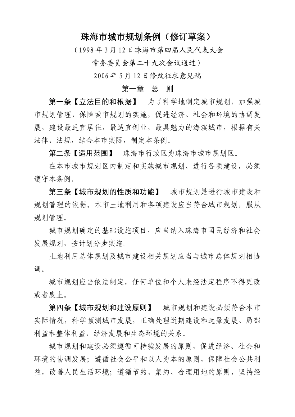 珠海市城市规划条例(修订草案)_第1页