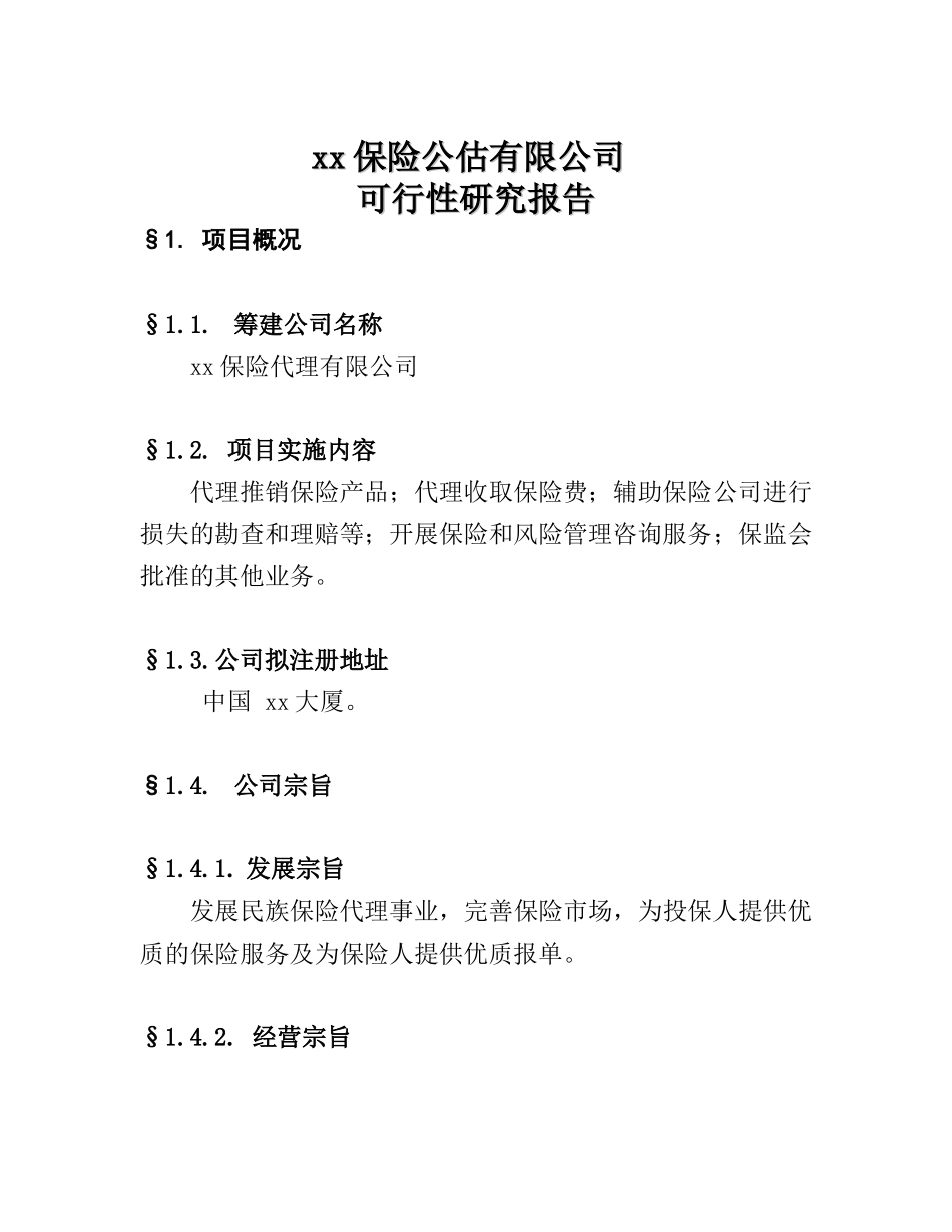 保险公估-可行性研究报告_第1页