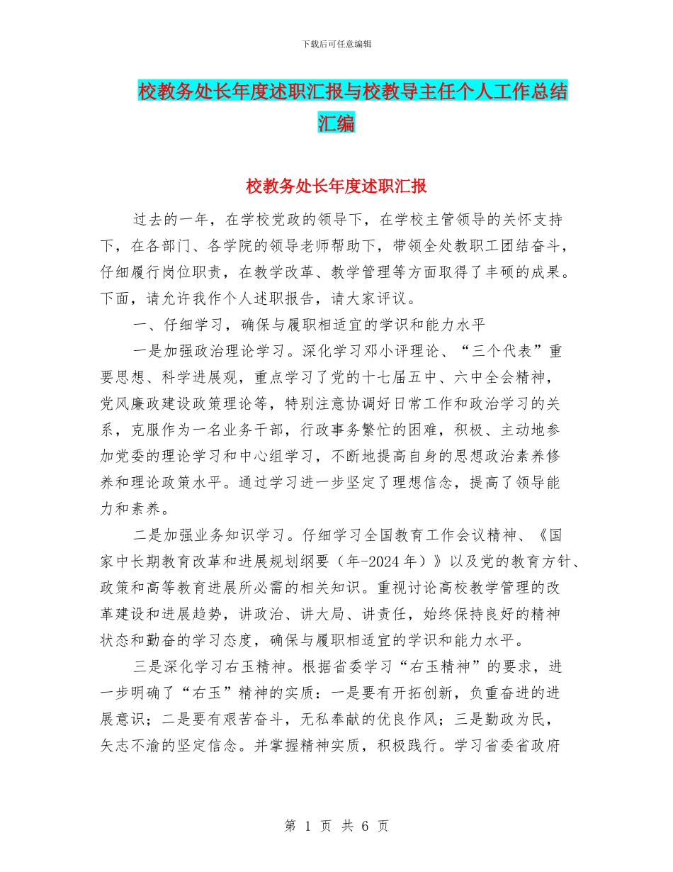 校教务处长年度述职汇报与校教导主任个人工作总结汇编_第1页