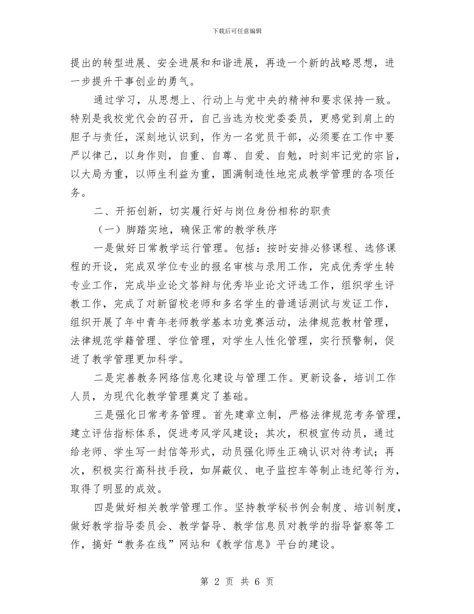 校教务处长年度述职汇报与校教导主任个人工作总结汇编_第2页