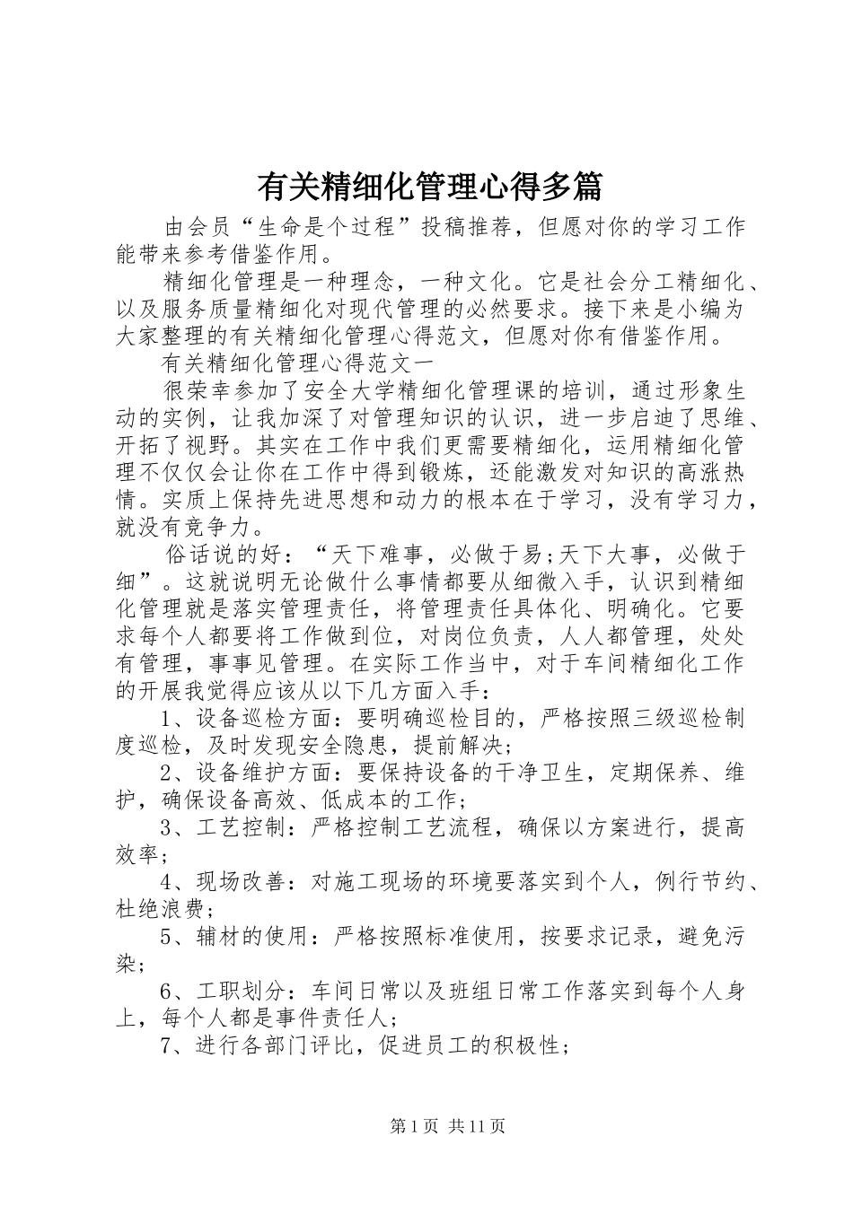 有关精细化管理心得多篇_第1页