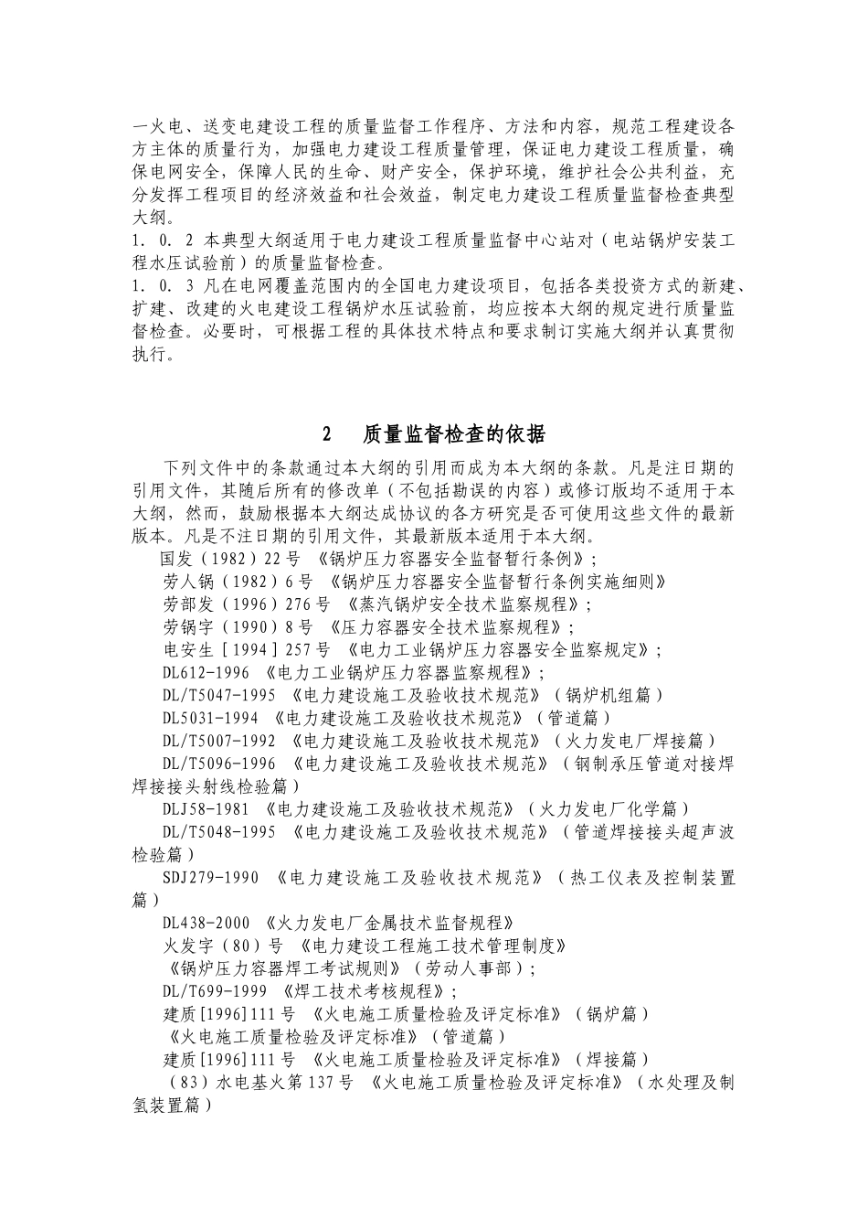火电工程锅炉水压试验前质量监督检查典型大纲_第2页