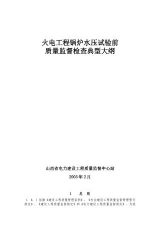 火电工程锅炉水压试验前质量监督检查典型大纲